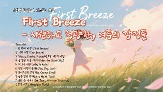  First Breeze — 시원하고 청량한, 여름의 감정들  |  감성뮤직 & 힐링뮤직 |  Sound_Bloom 스튜디오
