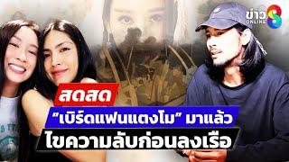  LIVE ! ถึงคิว ”เบิร์ด“ ให้ข้อมูล DSI เกิดอะไรขึ้นกับ ”แตงโม“ | สดสด | 03-03-68 | ข่าวช่อง 8