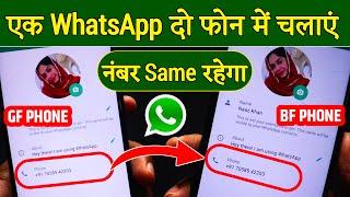 1 WhatsApp 2 mobile me kaise chalaye | 1 number se 2 phone me whatsapp kaise chalaye 2024