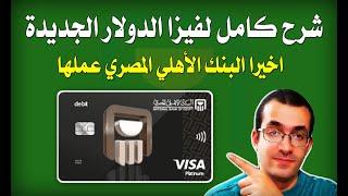 اخيرا شرح كامل لطريقة استخراج فيزا بالدولار من البنك الأهلي المصري - مفيش اسهل من كده | NBE Platinum