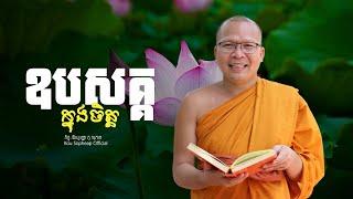 ឧបសគ្គក្នុងចិត្ត   /ធម៌អប់រំចិត្ត/Kou Sopheap/គូ សុភាព