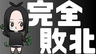 完全敗北