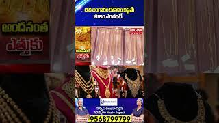ఇక బంగారం కొనడం కష్టమే తులం ఎంతంటే | Latest Videos | Goldrate  | Mahaa News