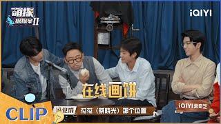 杨迪给黄明昊在线画饼 Justin高情商回答问题 EP8| 萌探探探案2 | iQIYI精选