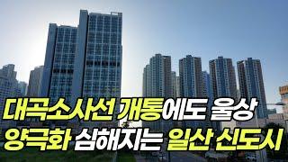 1기 신도시 일산 임장을 다녀왔습니다.