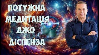 Найпотужніша Медитація Джо Діспенза  Виконання Бажань, Здоров'я та Достаток