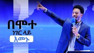 1130 በሞተ ነገር ላይ እመኑ…ኃይልን በእምነት… || Prophet Eyu Chufa