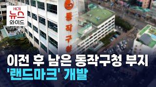 이전 후 남은 동작구청 부지, '랜드마크' 개발