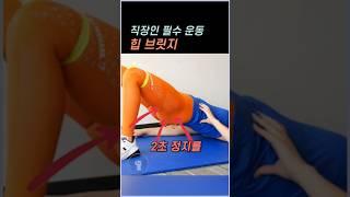 장시간 앉아있는 직장인 필수 운동 힙 브릿지