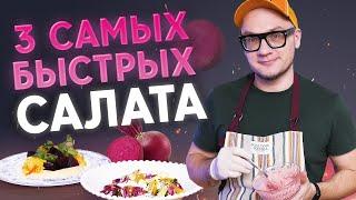 ТОП-3 салата из свеклы, о которых вы не знали! / Ресторанное блюдо из свёклы в домашних условиях