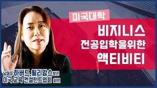 미국교육 55: 비즈니스 전공을 위한 과외 활동 (Extracurricular Activities for Business Majors)