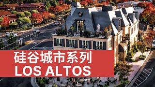 硅谷最受欢迎的城市: Los Altos | Silicon Valley City Series Los Altos