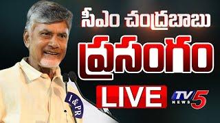 LIVE : సీఎం చంద్రబాబు ప్రసంగం! | CM Chandrababu Powerful Speech | TV5 News