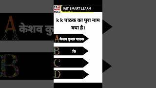 KK पाठक का पूरा नाम क्या है। # trending GK question # kk पाठक GK question # GK short video #