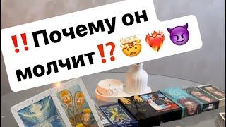 ‼️Почему он молчит⁉️️‍ #таро #таролог #отношения