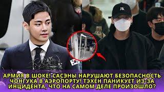 Армия в шоке! Сасэны нарушают безопасность Чонгука в аэропорту! Тэхён паникует из-за инцидента