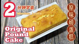 Ep162 - 2 分钟学会原味磅蛋糕-超简单2 Minutes Learn how to make Original Pound Cake