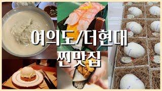 여의도 숨겨진 맛집 추천 | 언제까지 더현대만 갈꺼니?