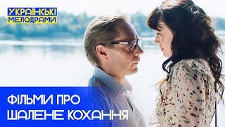 ️ Пристрасне кохання, яке не зламати! МЕЛОДРАМИ 2025 – ФІЛЬМИ ПРО КОХАННЯ – УКРАЇНСЬКЕ КІНО