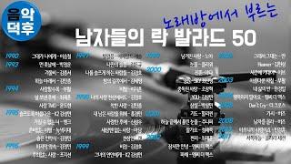 실시간 가사 노래방에서 부르는 남자들의 락발라드 50 ※ 플레이리스트는 고정댓글을 클릭해 주세요! @MusicTheCuCu
