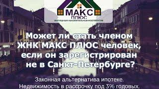 Может ли стать членом ЖНК МАКС ПЛЮС житель другого города?