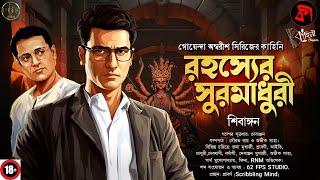 (#detective) RAHASYER SUROMADHURI  | রহস্যের সুরমাধুরী | #banglagoyendagolpo #goppomirerthek