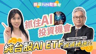 抓住AI賽道的投資機會! 首檔"純台股AI ETF"如何卡位?! ft.凱基投信｜群益Fun鬆理財 #00952 #凱基台灣AI50