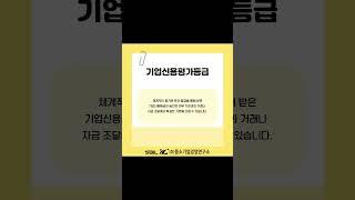 기업신용평가등급을 높이고자 한다면 #기업등급 #기업신용