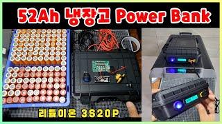 캠핑용 냉장고를 위한 52Ah 파워뱅크 만들기 ( 52Ah  power bank make )