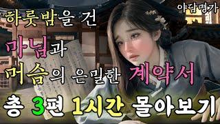 [야담명가 몰아보기] 마님과 머슴의 계약서 논쟁 외 총 3편 1시간 | 야담 이야기, 옛날 이야기, 전설, 민담. 야담명가