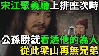 宋江聚義廳上排座次時，公孫勝就看透他的為人，從此梁山再無兄弟