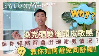 #染完頭髮後頭皮敏感 又痕又乾究竟點解￼會出現呢個情況⁉️是好是壞點擊影片馬上￼告訴你 #教你如何避免及舒緩￼