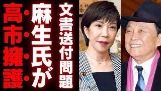 【自民党総裁選】麻生太郎が高市早苗を擁護＆支持で俄然有利に！岸田派分裂の深刻な実態とは？