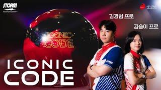 STORM - ICONIC CODE™(김경범 프로, 김승이 프로)