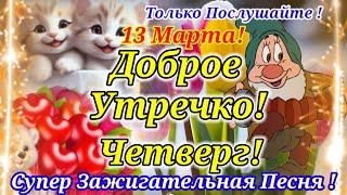 Доброе Утречко!12 Марта! Обалденная Песня! Послушайте!Классная Открытка с Лучшими пожеланиями