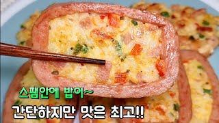 비주얼도 좋고 맛도 좋은 스팸밥전!! 한끼식사로 최고예요 스팸밥전 / 스팸요리 / 밥전