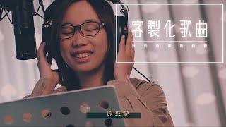 【客製化歌曲】原來愛 ｜ 最簡單的平凡，就是我們相愛的日常