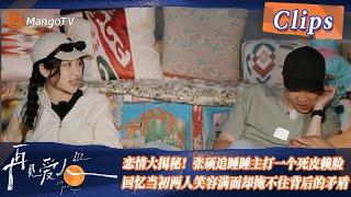 【精彩看点】恋情大揭秘！张硕追睡睡主打一个死皮赖脸，回忆当初两人笑容满面却掩不住背后的矛盾！| See You Again S3 Clips  | MangoTV