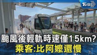 颱風後輕軌時速僅剩15km? 乘客:比阿嬤騎車還慢｜TVBS新聞 @TVBSNEWS02