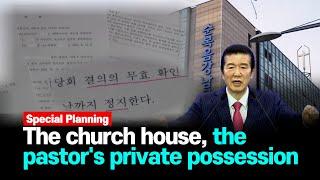 순복음예수소망교회 The pastor illegally owned the church house privately. 최명우목사