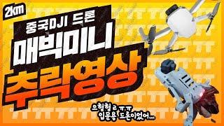 [중국 DJI 드론] 매빅미니 추락영상 모음