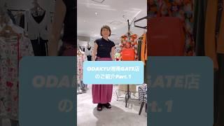 ️実店舗のご紹介〜ODAKYU湘南GATE店〜Part.1 #laprimavera #ファッション #店舗紹介