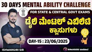 30 Days Mental Ability Challenge | ಡೈಲಿ ಮೆಂಟಲ್ ಎಬಿಲಿಟಿ ಕ್ಲಾಸುಗಳು | Day-15 : 23/06/2025 | IshwarGiri