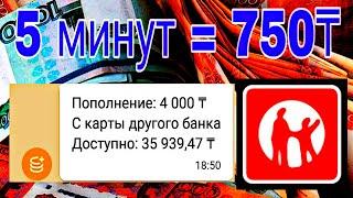 телефонмен 4 минутта 750 теңге таптым | интернеттен ақша табу | онлайн ақша табу | табыс табу