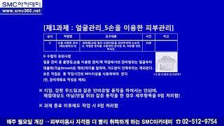 서울 SMC아카데미 피부미용사 국가자격증 1과제 얼굴관리 메뉴얼테크닉