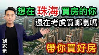 珠海樓盤【珠海斗門 】湖心路超百萬方明星大盤，89平3房精裝只需80萬起購！