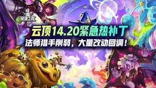 云顶14 20紧急热补丁！法师猎手削弱，大量改动回调！