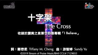 【十字架 The Cross】官方歌詞版MV (Official Lyrics MV) - 讚美之泉敬拜讚美 (24)