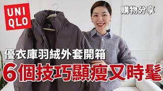 【UNIQLO優衣庫️羽絨外套開箱】6個穿搭技巧顯瘦又時髦！｜購物分享｜真人示範｜冬季穿搭｜質感衣櫥｜開箱｜UNIQLO SHOPPING HAUL｜ 小鄭杰西卡 Jessica zheng