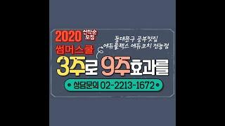 동대문구 공부맛집 / 에듀플렉스 에듀코치 전농점 / 2020 썸머스쿨 프로그램